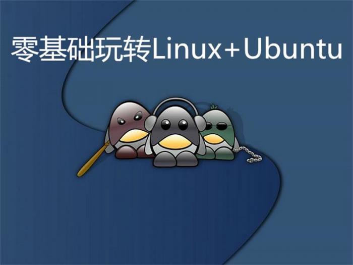 零基础玩转Linux+Ubuntu-小女子资源网