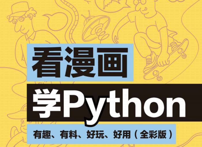 看漫画学Python：有趣好玩-小女子资源网