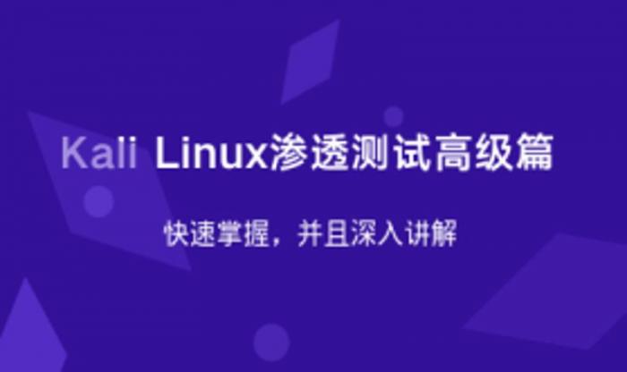 Kali Linux渗透测试高级篇-小女子资源网