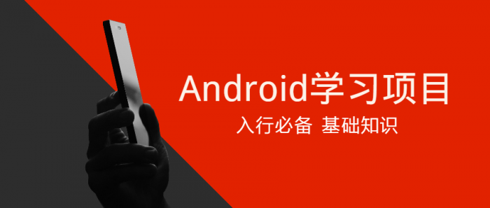 Android学习项目入行必备-小女子资源网