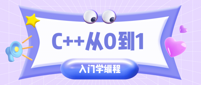 C++从0到1入门学编程-小女子资源网