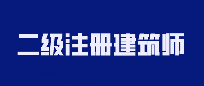 2020年二级注册建筑师备考-小女子资源网