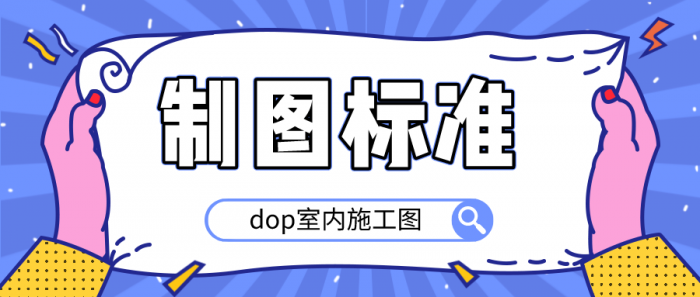 dop室内施工图制图标准-小女子资源网