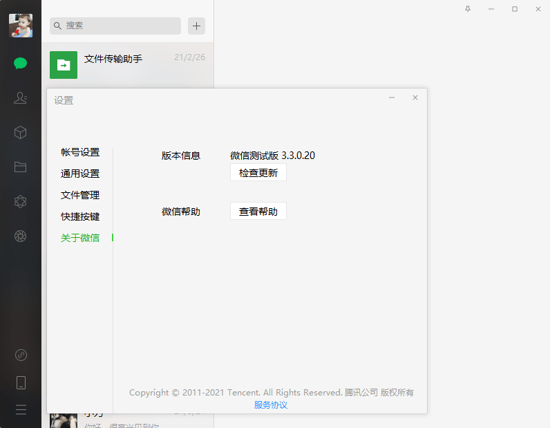 PC微信v3.3.0.20测试版-小女子资源网