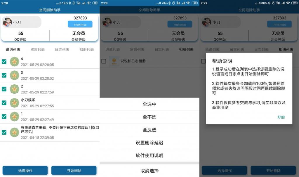 安卓QQ空间批量删除助手v3.0-小女子资源网