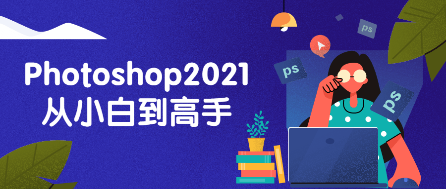 Photoshop2021从小白到高手-小女子资源网