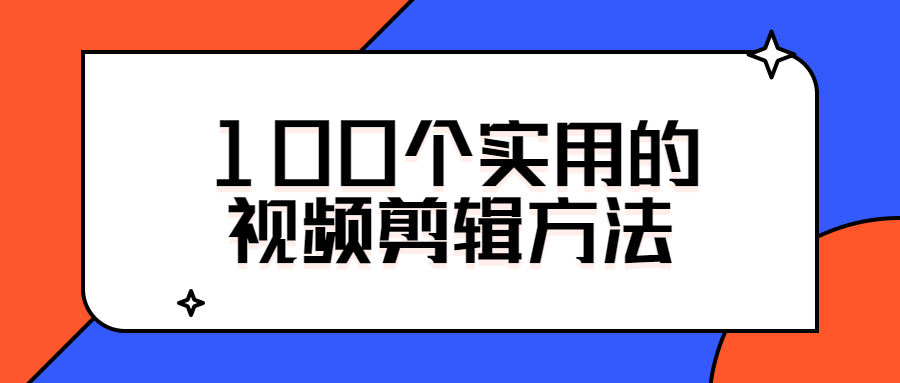 100个实用的视频剪辑方法-小女子资源网