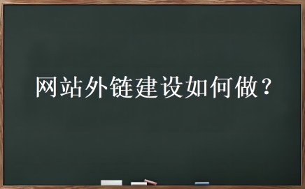 外链优化是什么？网站外链建设如何做-小女子资源网