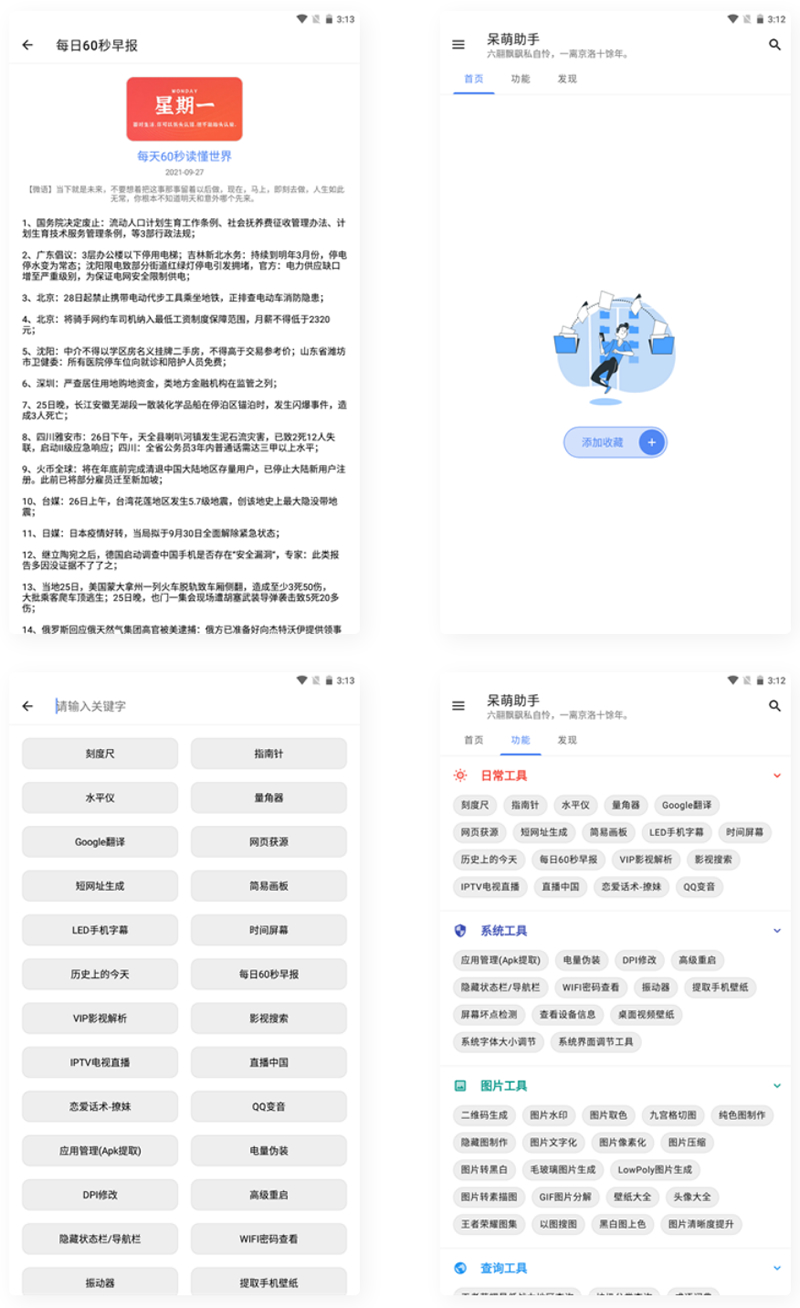 【APP源码】呆萌助手工具箱android源码-小女子资源网