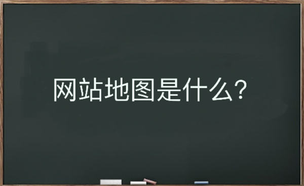 网站地图是什么？该如何生成-小女子资源网